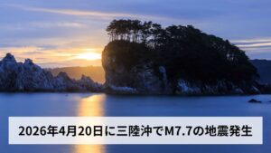 三陸沖でM7.7の地震発生（2026年4月20日）｜震度5強・津波警報・後発地震注意情報の意味と今後の防災対策を徹底解説
