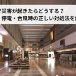 【実体験】空港で災害が起きたらどうする？地震・停電・台風時の正しい対処法を解説