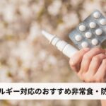 【2026年版】アレルギー対応の非常食・防災食おすすめ10選|選び方と備蓄方法を徹底解説