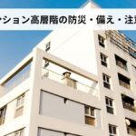 【2026年版】マンション高層階の防災・備え・注意点|地震・停電・避難を徹底解説