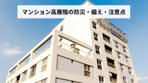 【2026年版】マンション高層階の防災・備え・注意点｜地震・停電・避難を徹底解説