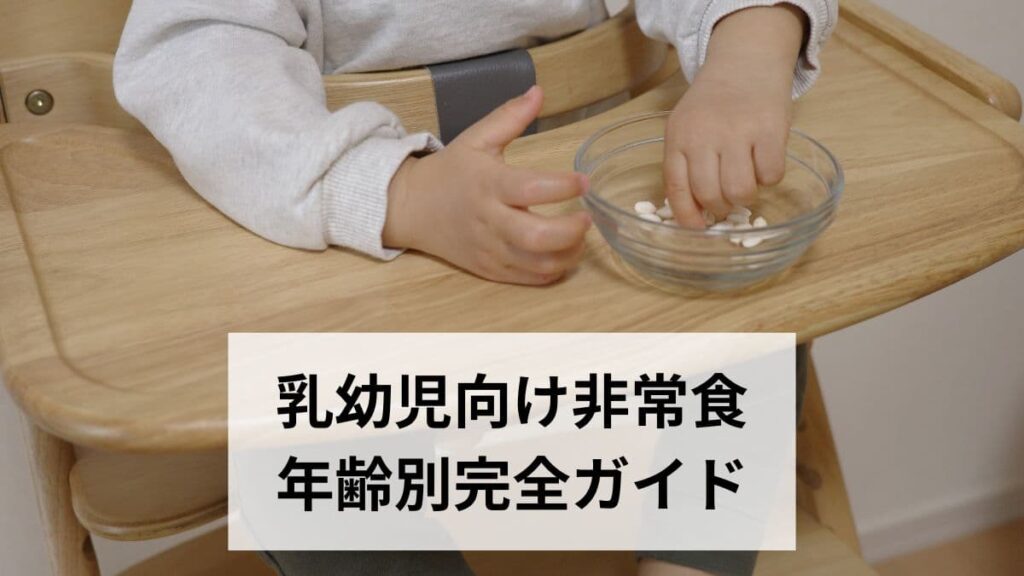 非常食・防災食の乳幼児向け年齢別完全ガイド【0歳〜3歳・月齢別・アレルギー対応・おすすめ商品一覧】2026年最新版