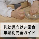 非常食・防災食の乳幼児向け年齢別完全ガイド【0歳〜3歳・月齢別・アレルギー対応・おすすめ商品一覧】2026年最新版