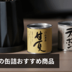 防災・非常食の缶詰おすすめ厳選13選|種類別の選び方・保存方法・活用レシピを徹底解説【2026年版】