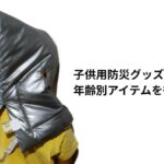 子供用防災グッズ完全ガイド【2026年最新版】年齢別おすすめアイテムを徹底解説