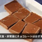 防災食・非常食にチョコレートはおすすめ？溶けない備蓄チョコ商品一覧と選び方を完全解説【2026年最新版】
