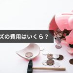 防災グッズの費用はいくら?平均・相場・家族構成別の目安【2026年最新版】