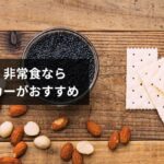 防災食・非常食クラッカーおすすめ15選【保存期間5年〜25年・乾パン・缶入り・ブルボン・サバイバルフーズ比較】2026年最新版