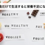 防災食・非常食だけで生活すると栄養不足でどうなる？【症状・リスク・対策・予防法】医療監修2026年版