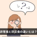 非常食と防災食の違いとは?定義・目的・選び方・おすすめ商品12選をわかりやすく徹底解説【2026年版】