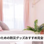 【2026年版】女性のための防災グッズおすすめ完全リスト｜一人暮らし・生理用品・防犯まで