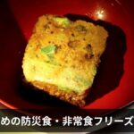 防災食・非常食フリーズドライおすすめ15選【2026年版】アルファ米との違い・選び方・保存期間を徹底解説
