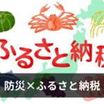 【2026年最新】防災×ふるさと納税完全ガイド｜おすすめ返礼品30選・被災地支援・賢い使い方・節税しながら備蓄を揃える方法