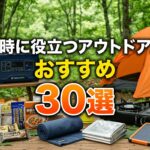 災害時に役立つアウトドア用品おすすめ30選【キャンプ道具が非常時に使える理由・カテゴリー別完全ガイド】2026年最新版