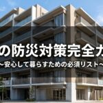 賃貸の防災対策完全ガイド【2026年最新版】一人暮らし・原状回復を守る備えを徹底解説