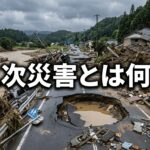 【防災の基本】二次災害とは何か|種類・原因・具体的な防止対策を徹底解説