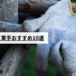 【2026年版】防災手袋・軍手おすすめ10選|耐切創・滑り止め・選び方を徹底解説