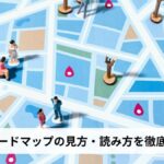 【2026年版】ハザードマップの見方・読み方を徹底解説｜色の意味・使い方まで