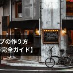 防災マップの作り方【2026年完全ガイド】家庭用・地域用・学校用の手順・ハザードマップ活用・記載項目を徹底解説