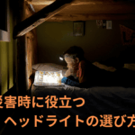 防災用ヘッドライトの選び方とおすすめ10選【2026年最新版】ルーメン・電池・防水を徹底比較