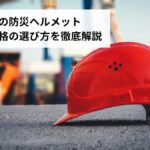 【2026年版】防災ヘルメットおすすめ10選|折りたたみ・素材・規格の選び方を徹底解説