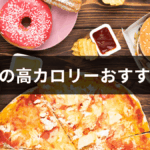 防災・非常食の高カロリーおすすめ商品12選｜必要カロリーの計算方法・種類別の選び方を徹底解説【2026年版】