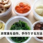 防災食・非常食を自作・手作りする方法【レシピ・保存食・缶詰・乾物・真空パックの作り方】2026年最新完全ガイド