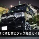 車に積む防災グッズ完全ガイド【2026年最新版】車中泊・渋滞時・被災時に必要なものを徹底解説