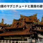 地震のマグニチュードと震度の違いをわかりやすく解説｜混同しやすい2つの概念