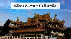地震のマグニチュードと震度の違いをわかりやすく解説｜混同しやすい2つの概念