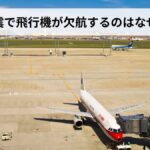 地震で飛行機が欠航するのはなぜ？理由・仕組み・判断基準・払い戻し方法を徹底解説【航空・防災の専門知識】