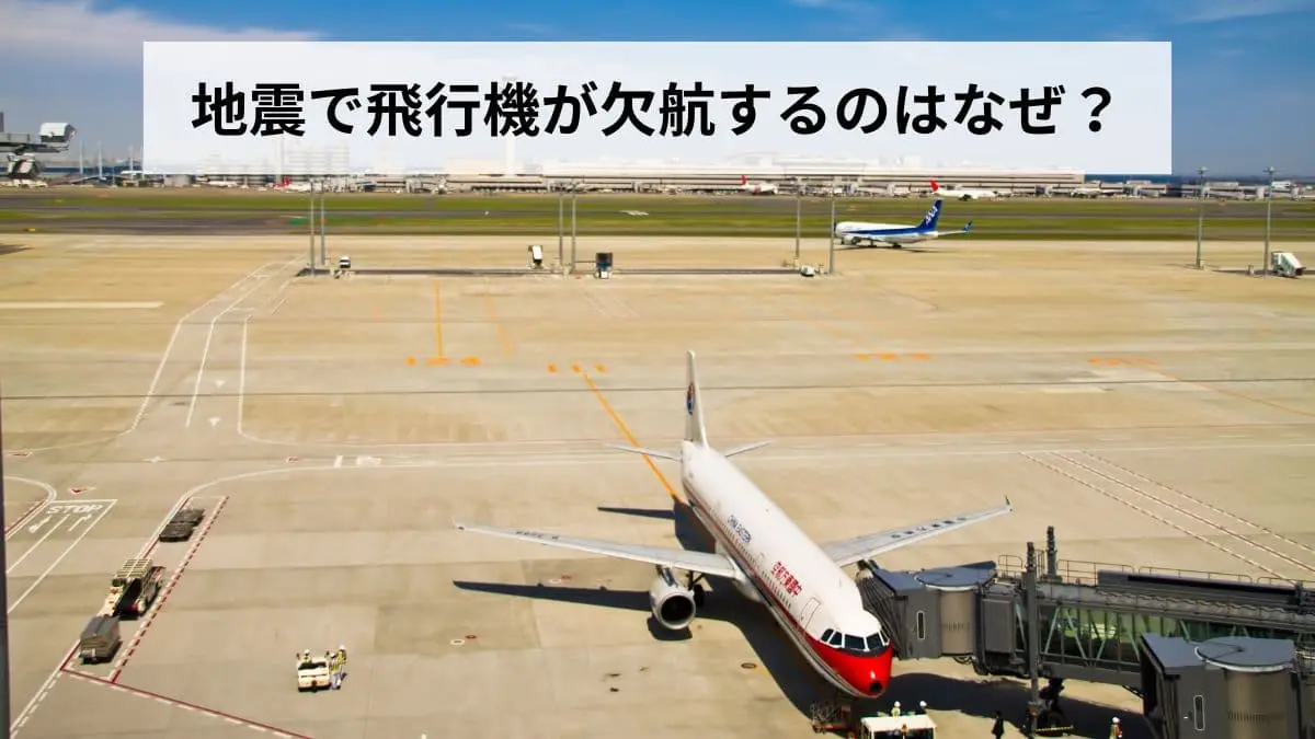 地震で飛行機が欠航するのはなぜ？理由・仕組み・判断基準・払い戻し 