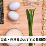 非常食・防災食に乾麺がおすすめな理由【2026年最新版】種類別おすすめ商品を徹底解説