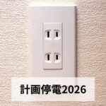 計画停電 2026｜東京電力エリアの予備率0.9%問題を徹底解説・今すぐできる備えと対策完全ガイド