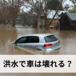 洪水で車は壊れる？浸水被害の仕組みと対策・保険・水没からの脱出方法を徹底解説【2026年最新版】