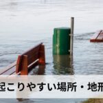 洪水が起こりやすい場所・地形とは?地名・地形分類・ハザードマップで見るリスク判定の完全ガイド【2026年最新版】