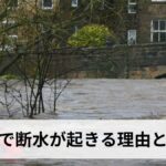 洪水で断水が起きる理由と対策完全ガイド｜断水期間・安全な飲料水の確保・復旧までの正しい対応を徹底解説【2026年最新版】