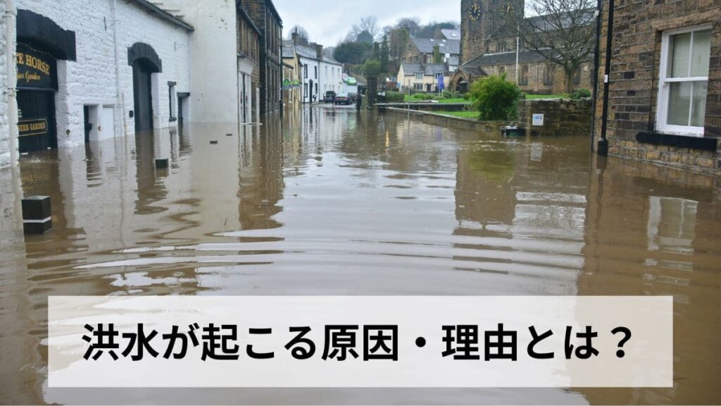 洪水が起こる原因・理由とは？自然・人為・気候変動の要因を地形・気象・都市構造から徹底解説【2026年最新版】