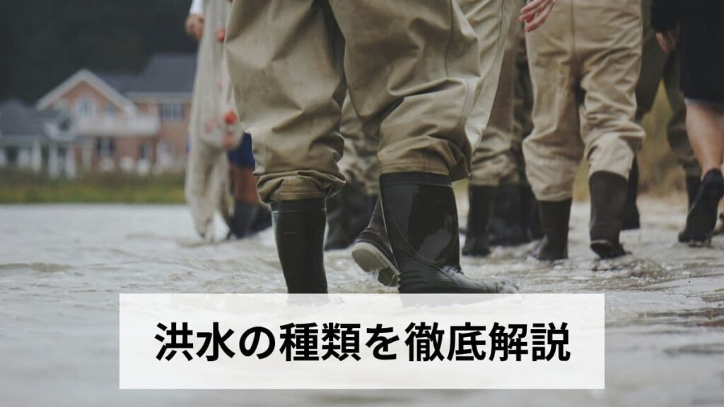 洪水の種類を徹底解説｜外水氾濫・内水氾濫・高潮・融雪洪水など7種類の特徴と危険性・防災対策まとめ