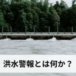洪水警報とは何か？2026年5月に廃止される理由と新しい防災気象情報への変更点を徹底解説