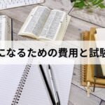 【防災士とは】防災士になるための費用・試験・メリットを徹底解説｜取得の流れと活かし方まとめ