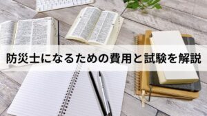 【防災士とは】防災士になるための費用・試験・メリットを徹底解説｜取得の流れと活かし方まとめ