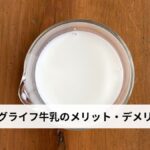 ロングライフ牛乳のメリット・デメリットを徹底解説｜普通の牛乳との違い・選び方・おすすめ商品【2026年版】