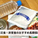 防災食・非常食の長期保存おすすめ商品14選|長持ちする食品の選び方・保存方法・賞味期限管理を徹底解説【2026年版】