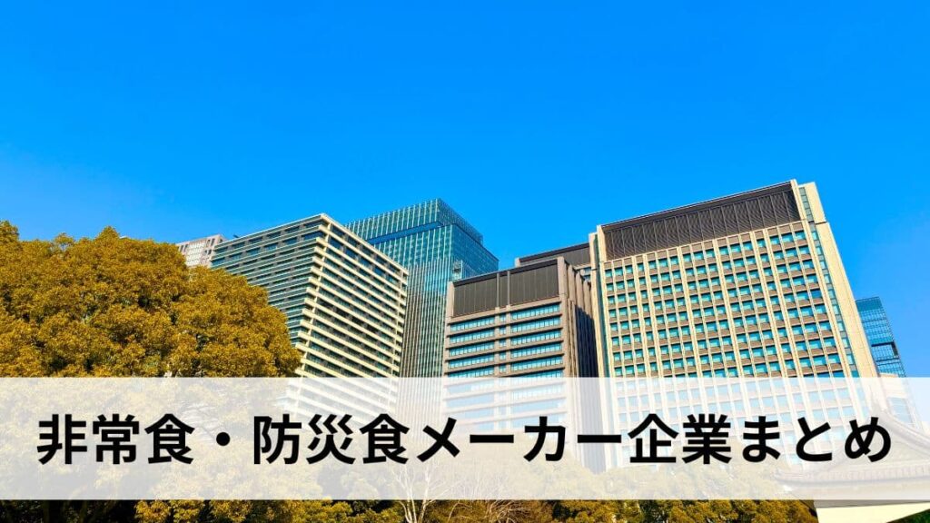 非常食・防災食メーカーの企業一覧、まとめ【2026年最新版】選び方・備蓄量・管理方法を徹底解説