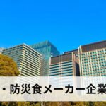 非常食・防災食メーカーの企業一覧、まとめ【2026年最新版】選び方・備蓄量・管理方法を徹底解説