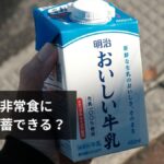 防災食・非常食に牛乳は備蓄できる?ロングライフ牛乳完全ガイド【選び方・おすすめ商品・粉ミルク・豆乳比較】2026年最新版