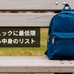 防災リュックの中身リスト【最低限】何を入れるべきか徹底解説|2026年版完全ガイド