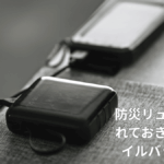 防災用モバイルバッテリーの選び方とおすすめ10選【2026年最新版】容量・急速充電・ソーラーを徹底比較