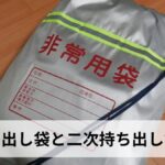 【防災の基本】一次持ち出し袋と二次持ち出し袋の違いと中身リスト｜家族構成別の揃え方を徹底解説